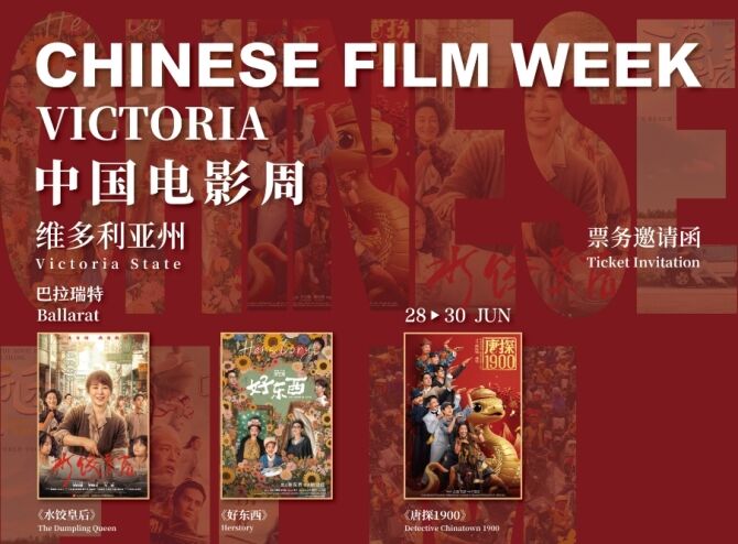 Ballarat Chinese Film Festival